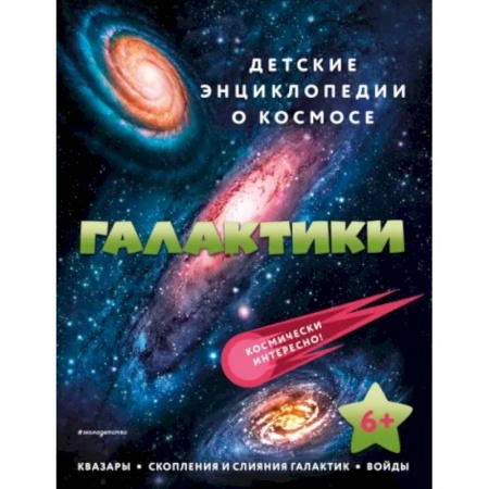 Познавательная литература, книга Галактики