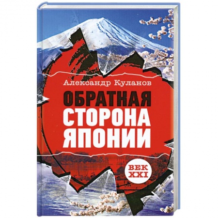 Книги, книга Обратная сторона Японии