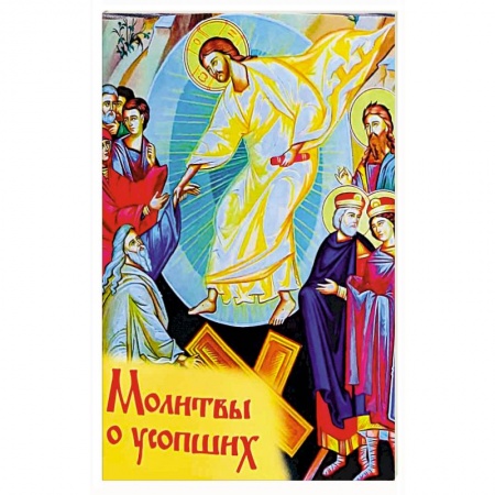 Православие, книга Молитвы о усопших