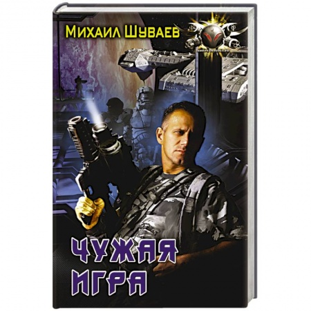 Книги, книга Чужая игра