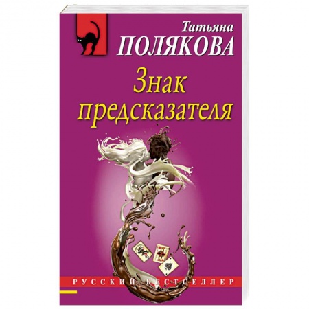 Детективы, триллеры, книга Знак предсказателя