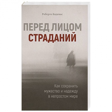 Христианство, книга Перед лицом страданий. Как сохранить мужество и надежду в непростом мире