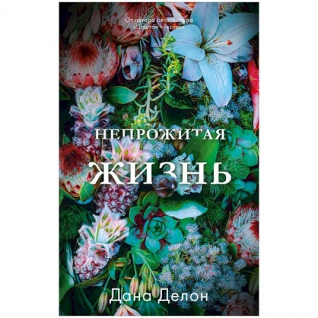 Классика, современная литература, книга Непрожитая жизнь