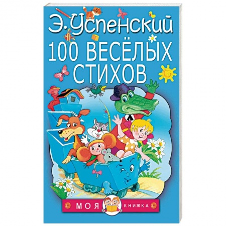 Поэзия для детей, книга 100 веселых стихов