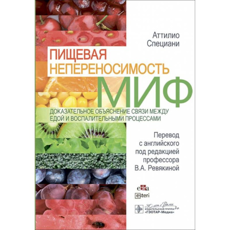 Специальная медицина, книга Пищевая непереносимость - миф. Доказательное объяснение связи между едой и воспалительными процессам