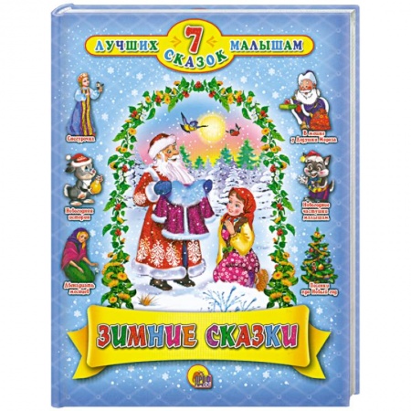 Книги, книга 7 сказок. Зимние сказки