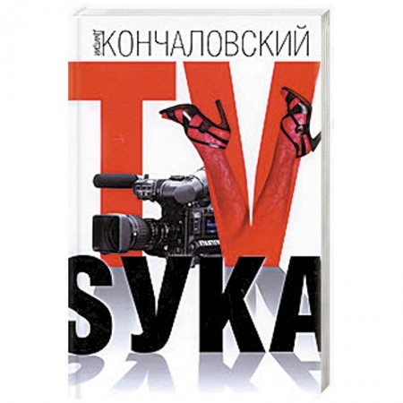 Книги, книга TV-Sука
