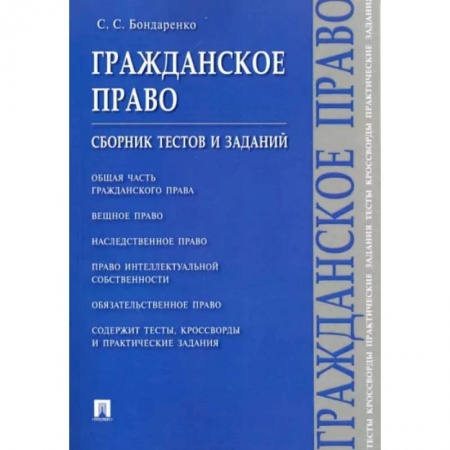 Общественные и гуманитарные науки, книга Гражданское право.Сборник тестов и заданий