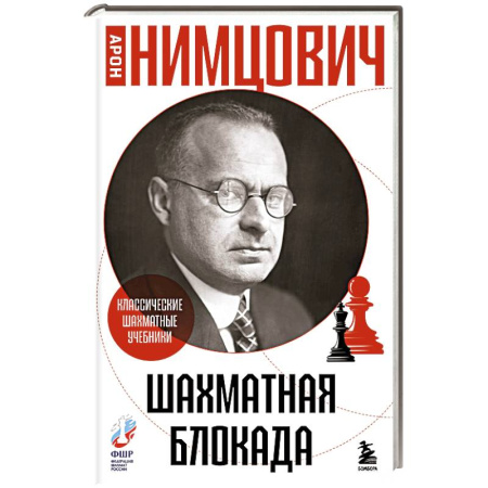 Спорт. Фитнес, книга Шахматная блокада