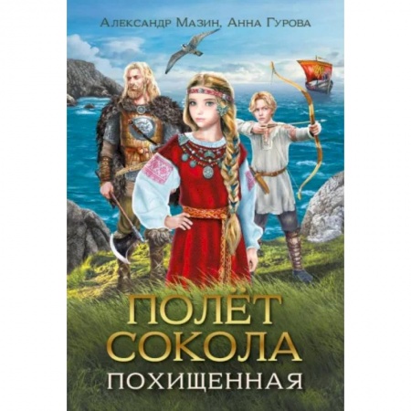 Проза для детей, книга Полет сокола. Похищенная
