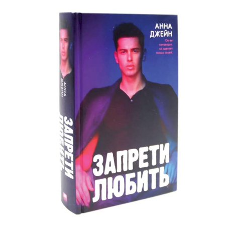 Любовный роман, книга Запрети любить. Блокнот для записей с цитатами из неизданных рассказов Анны Джейн (комплект из 2-х книг)