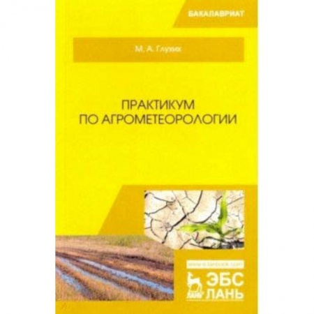 Естественные науки, книга Практикум по агрометеорологии. Учебное пособие