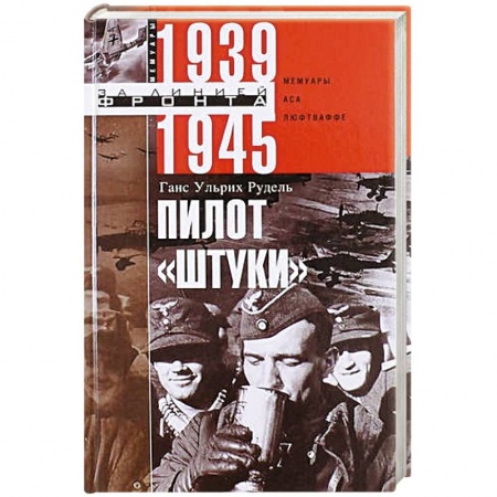 Мемуары, биографии, книга Пилот 'Штуки'. Мемуары аса люфтваффе 1939-1945