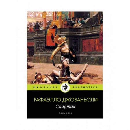 Классика, современная литература, книга Спартак