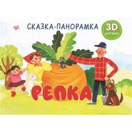 Сказки, книга Репка. Сказка-панорамка