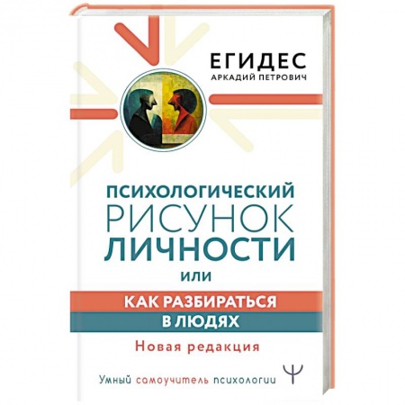 Общественные и гуманитарные науки, книга Психологический рисунок личности, или Как разбираться в людях. Новая редакция