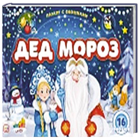 Досуг, творчество и кулинария, книга Плакат с окошками. Дед Мороз