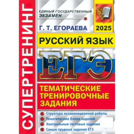 Школьникам и абитуриентам, книга ЕГЭ 2025. Русский язык. Супертренинг