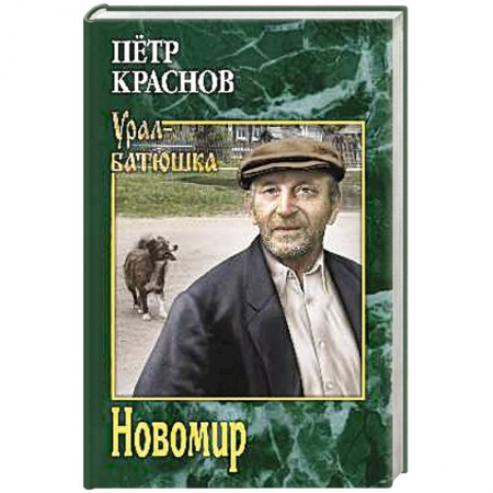 Классика, современная литература, книга Новомир