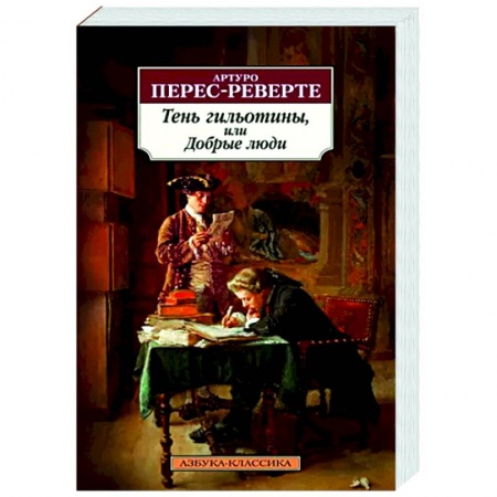 Классика, современная литература, книга Тень гильотины, или Добрые люди