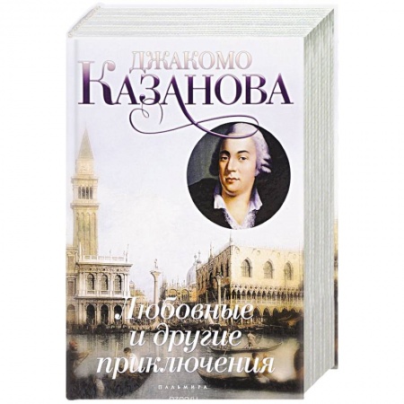 Книги, книга Любовные и другие приключения