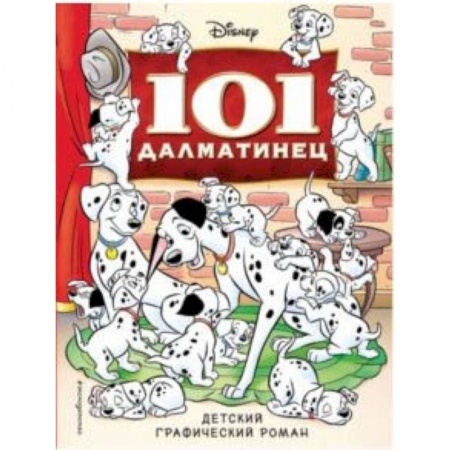 Досуг, творчество и кулинария, книга 101 далматинец. Детский графический роман