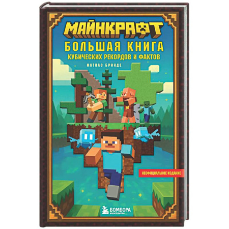 Проза для детей, книга Майнкрафт. Большая книга кубических рекордов и фактов