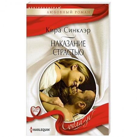 Любовный роман, книга Наказание страстью: роман