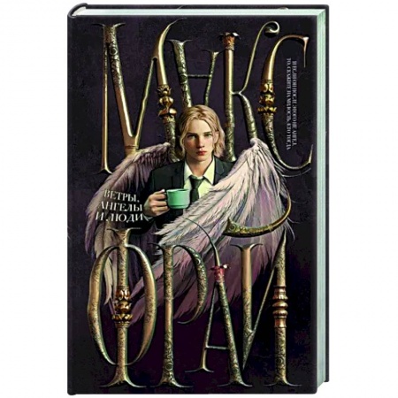 Фантастика, фэнтези, книга Ветры, ангелы и люди