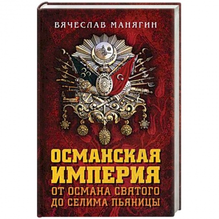 История войн, книга Османская империя. От Османа до Селима Пьяницы