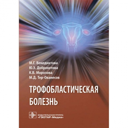 Специальная медицина, книга Трофобластическая болезнь