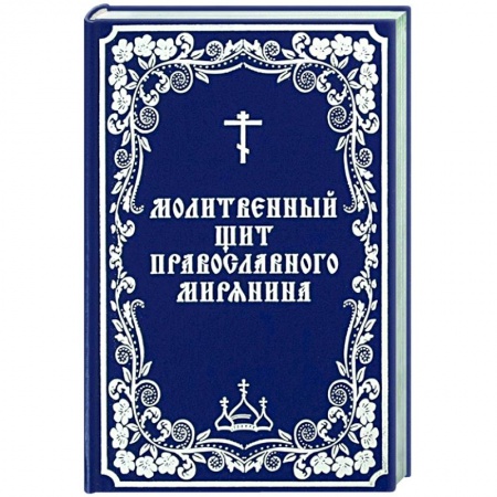 Православие, книга Молитвенный щит православного мирянина