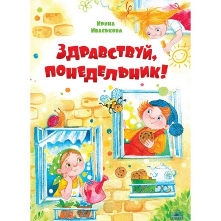 Сказки, книга Здравствуй, Понедельник!