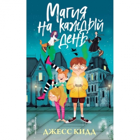 Проза для детей, книга Магия на каждый день