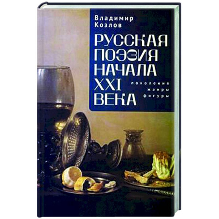 Общественные и гуманитарные науки, книга Русская поэзия начала XXI века:поколения,жанры, фигуры