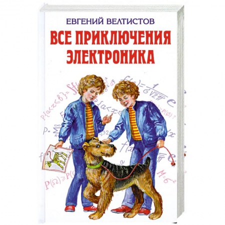 Книги, книга Все приключения Электроника