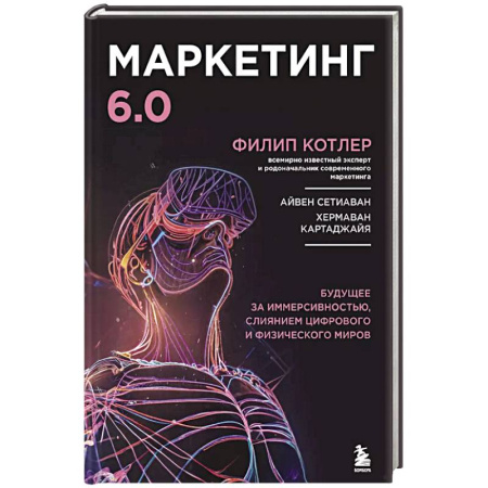 Маркетинг. Реклама, книга Маркетинг 6.0. Будущее за иммерсивностью, слиянием цифрового и физического миров