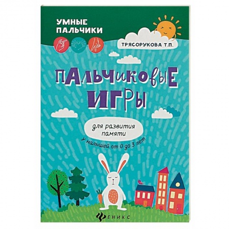 Досуг, творчество и кулинария, книга Пальчиковые игры для развития памяти у малышей от 0 до 3 лет