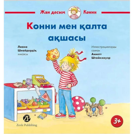 Изучение языков, книга Конни мен калта акшасы. На казахском языке