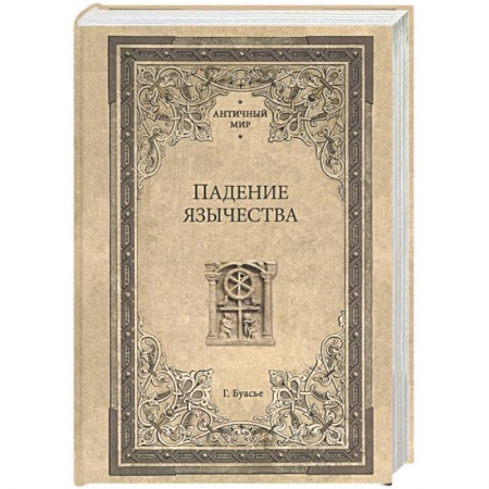 Всемирная история, книга Падение язычества. Исследование последней религиозной борьбы на Западе в IV веке