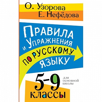 Правила и упражнения по русскому языку. 5-9 классы