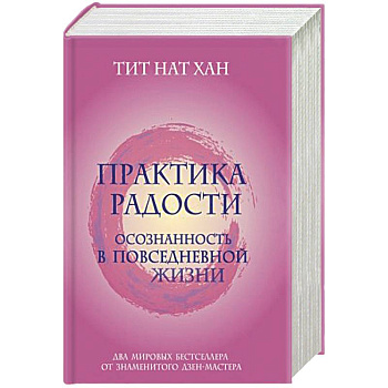 Практика радости. Осознанность в повседневной жизни. Комплект из 2-х книг
