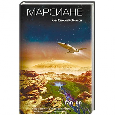 Фантастика, фэнтези, книга Марсиане