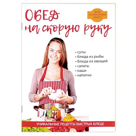 Блюда на каждый день, книга Обед на скорую руку