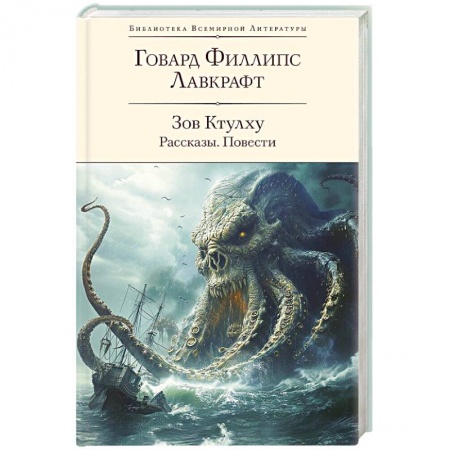 Фантастика, фэнтези, книга Зов Ктулху. Рассказы. Повести