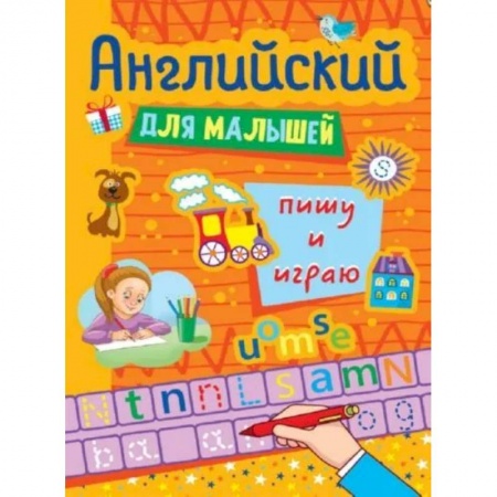 Дошкольникам, книга Английские прописи для малышей. Пишу и играю