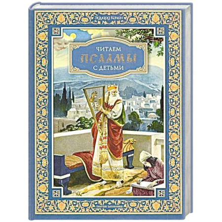 Православие, книга Читаем псалмы с детьми