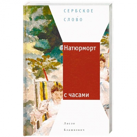 Классика, современная литература, книга Натюрморт с часами