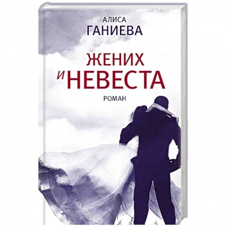 Любовный роман, книга Жених и невеста