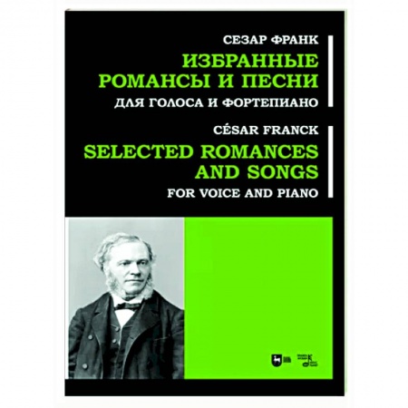 Музыкальная школа, книга Избранные романсы и песни. Для голоса и форт. Ноты